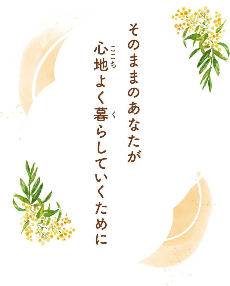 そのままのあなたが心地よく暮らしていくために